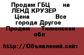 Продам ГБЦ  1HDTна ЛЕНД КРУЗЕР 81  › Цена ­ 40 000 - Все города Другое » Продам   . Тюменская обл.